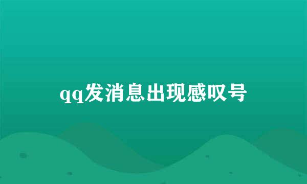 qq发消息出现感叹号