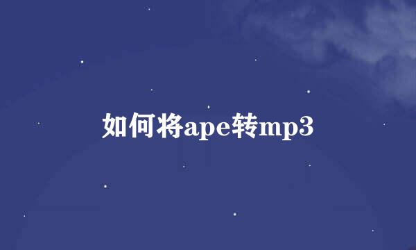 如何将ape转mp3