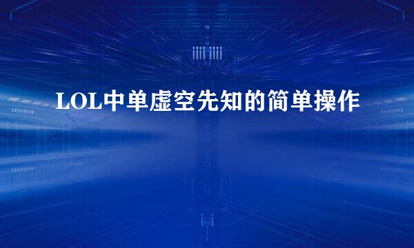 LOL中单虚空先知的简单操作