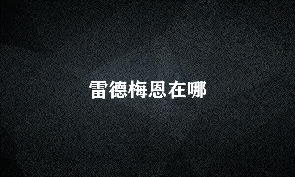 雷德梅恩在哪