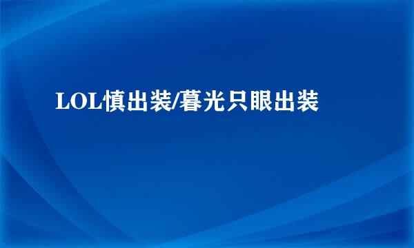 LOL慎出装/暮光只眼出装