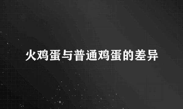 火鸡蛋与普通鸡蛋的差异