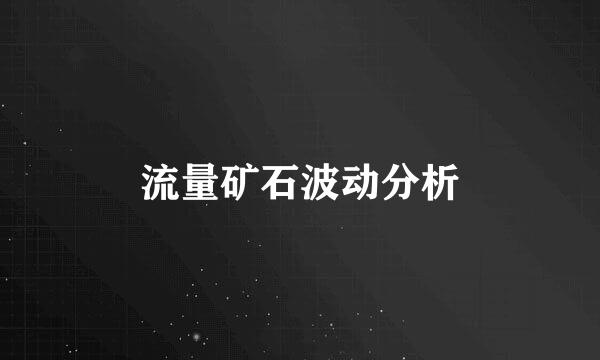 流量矿石波动分析