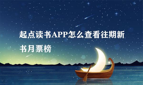 起点读书APP怎么查看往期新书月票榜