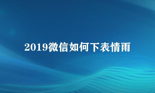 2019微信如何下表情雨