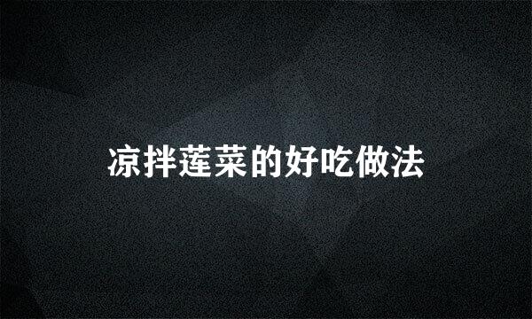 凉拌莲菜的好吃做法