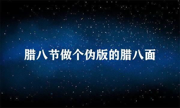 腊八节做个伪版的腊八面