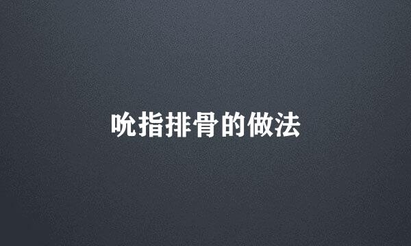 吮指排骨的做法