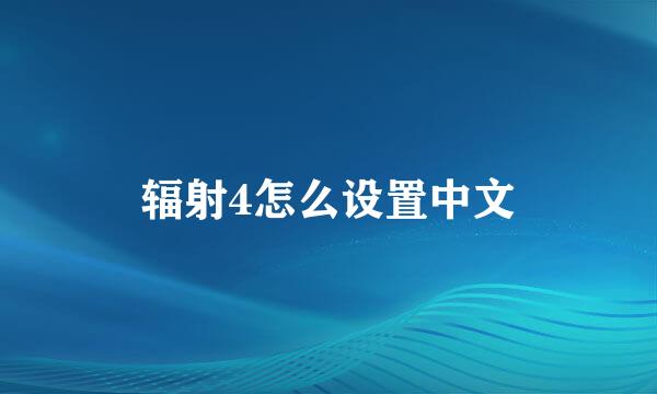 辐射4怎么设置中文