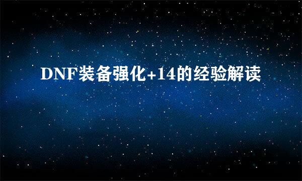 DNF装备强化+14的经验解读