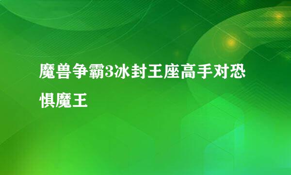 魔兽争霸3冰封王座高手对恐惧魔王
