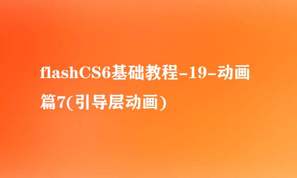 flashCS6基础教程-19-动画篇7(引导层动画)