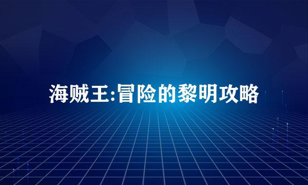 海贼王:冒险的黎明攻略