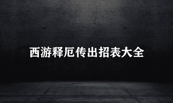 西游释厄传出招表大全
