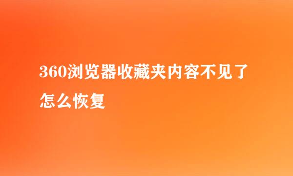 360浏览器收藏夹内容不见了怎么恢复