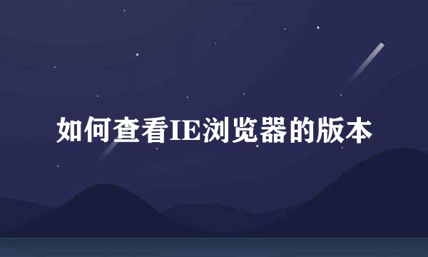 如何查看IE浏览器的版本