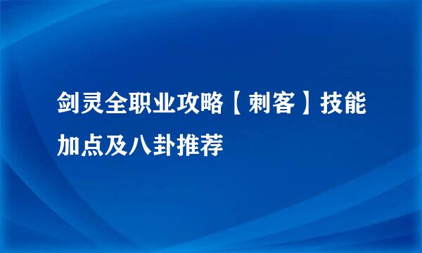 剑灵全职业攻略【刺客】技能加点及八卦推荐
