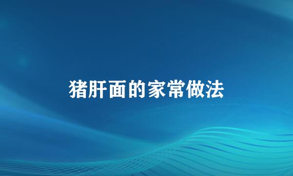 猪肝面的家常做法