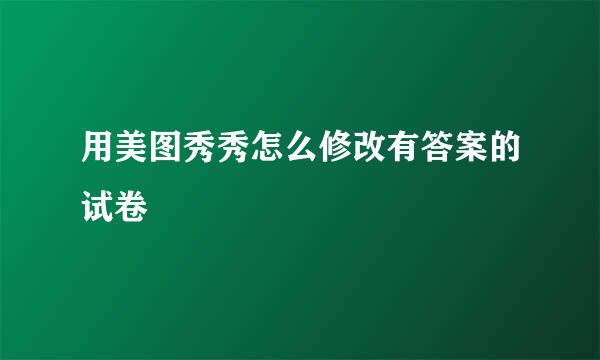 用美图秀秀怎么修改有答案的试卷