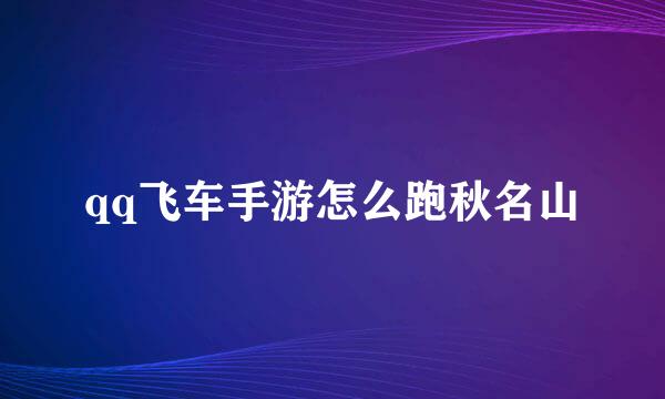 qq飞车手游怎么跑秋名山
