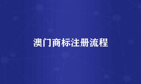 澳门商标注册流程