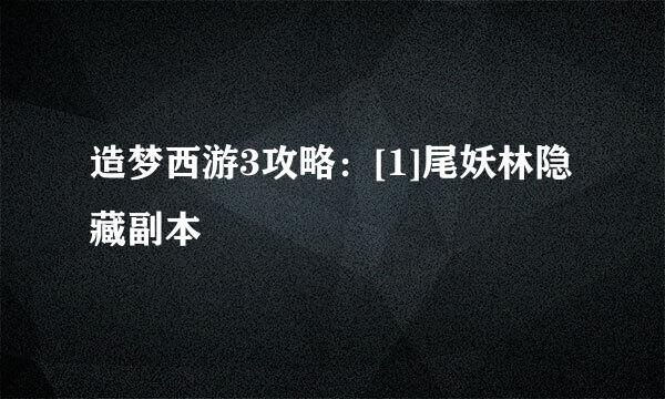 造梦西游3攻略：[1]尾妖林隐藏副本