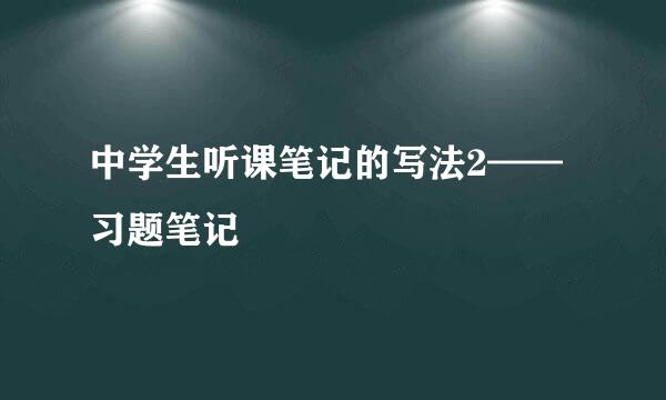 中学生听课笔记的写法2——习题笔记