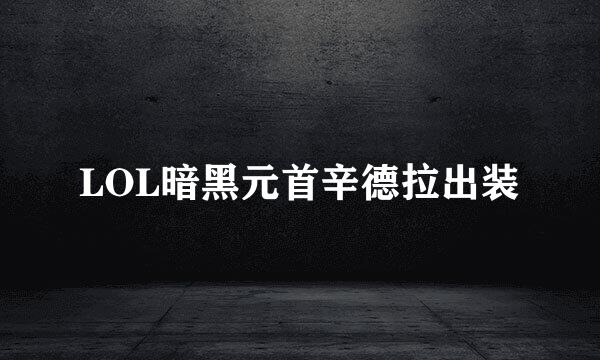 LOL暗黑元首辛德拉出装