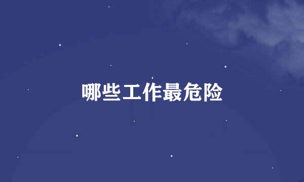 哪些工作最危险