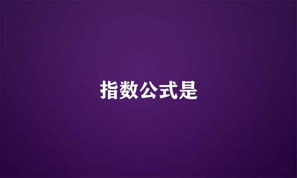 指数公式是