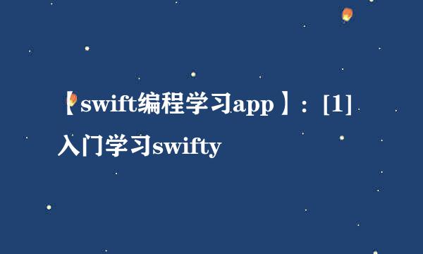 【swift编程学习app】：[1]入门学习swifty