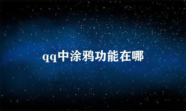 qq中涂鸦功能在哪