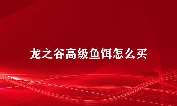 龙之谷高级鱼饵怎么买