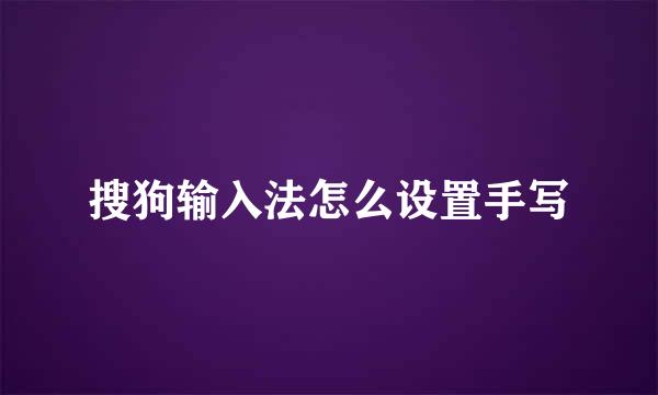 搜狗输入法怎么设置手写
