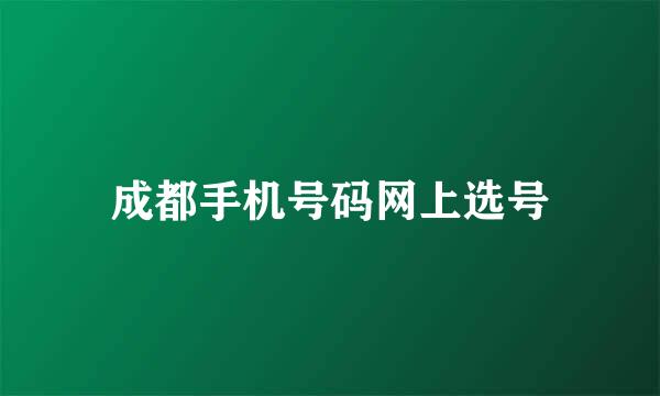 成都手机号码网上选号