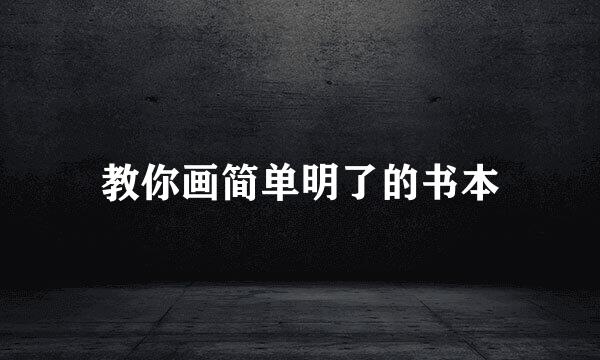教你画简单明了的书本