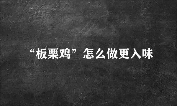 “板栗鸡”怎么做更入味
