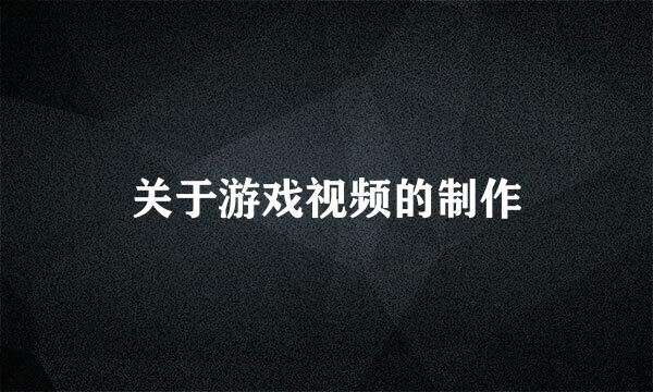 关于游戏视频的制作