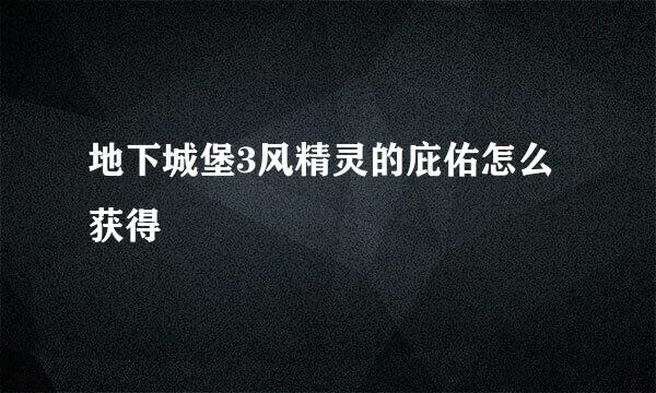 地下城堡3风精灵的庇佑怎么获得