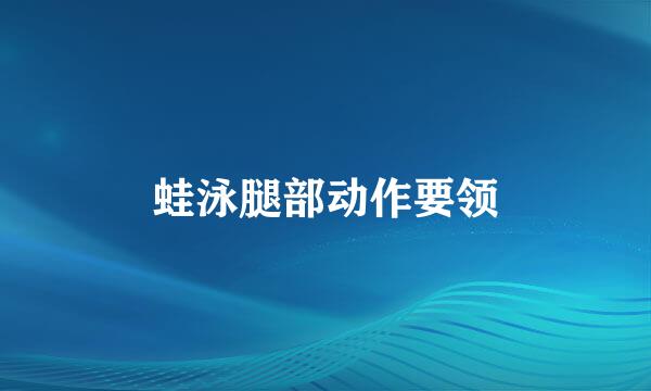 蛙泳腿部动作要领