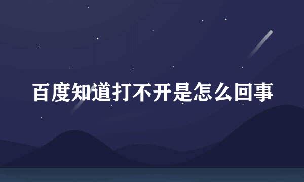 百度知道打不开是怎么回事
