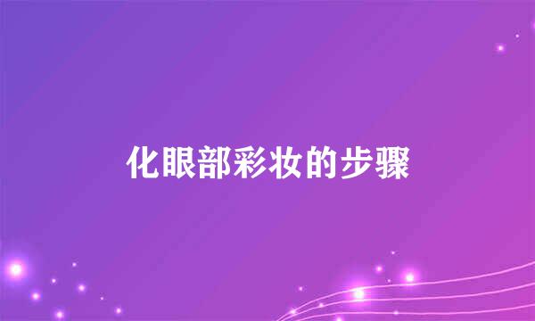 化眼部彩妆的步骤