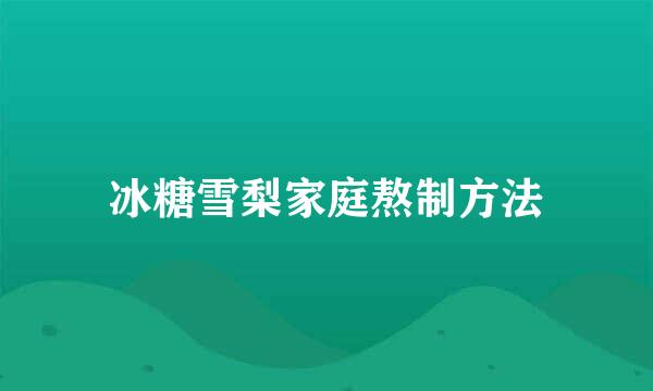 冰糖雪梨家庭熬制方法