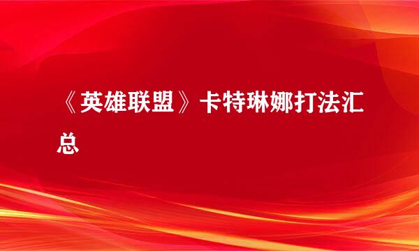 《英雄联盟》卡特琳娜打法汇总