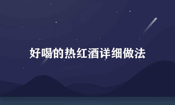 好喝的热红酒详细做法