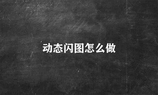 动态闪图怎么做