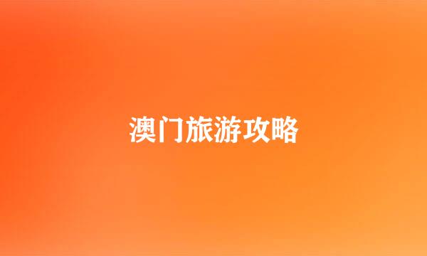 澳门旅游攻略