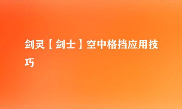 剑灵【剑士】空中格挡应用技巧