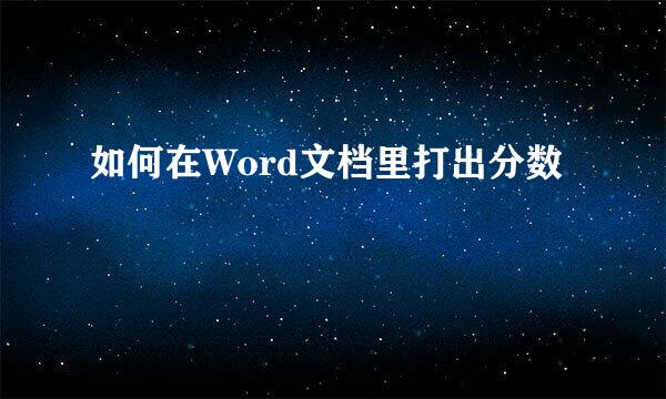 如何在Word文档里打出分数