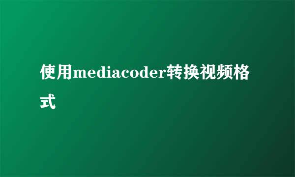 使用mediacoder转换视频格式